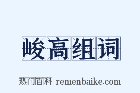 峻高组词是什么意思的图片
